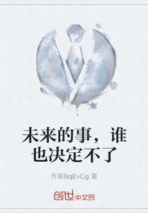 未來的事，誰也決定不了