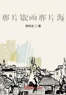 那片歇雨那片海
