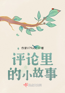 評論里的小故事