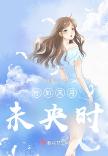 檸如風(fēng)月,未央時(shí)
