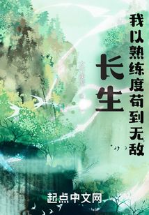 長生：我以熟練度茍到無敵