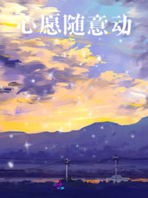 心愿隨意動