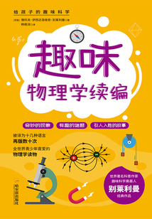 給孩子的趣味科學:趣味物理學續編