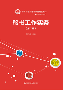 秘書工作實務(wù)(第二版)