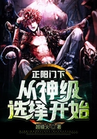 正陽門下：從神級選擇開始在線閱讀
