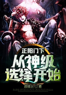正陽門下：從神級選擇開始