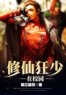 修仙狂少在校园 cover