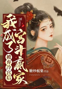 被棄冷宮后，我成了宮斗贏家