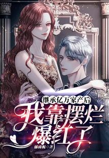 繼承億萬家產后，我靠擺爛爆紅了