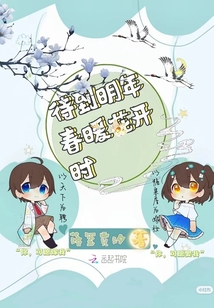 待到明年春暖花開時