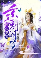 同心覓寶：玄王別鬧了在線閱讀