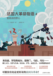 法国大革命物语4:斐扬派的野心