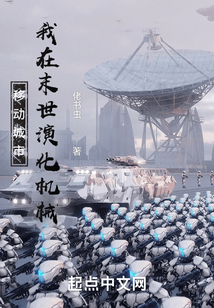 移動城市：我在末世演化機械