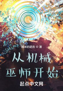 從機械巫師開始