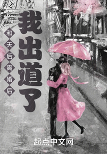 和天后离婚后,我出道了