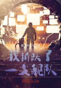 我折躍了一支艦隊