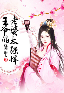 王爺?shù)睦掀盘珡姾? class=