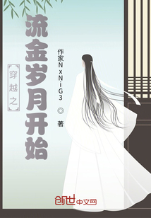 穿越之流金歲月開始