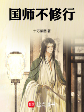 国师不修行在线阅读