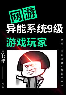 网游:异能系统9级游戏玩家