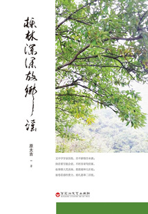 櫟林深深故鄉謠