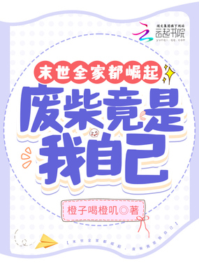 末世全家都崛起，废柴竟是我自己在线阅读