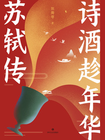 詩酒趁年華：蘇軾傳