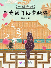 一朝穿越我竟成了仙尊的貓