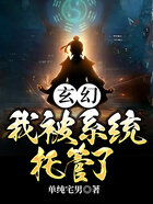 玄幻:我被系统托管了在线阅读