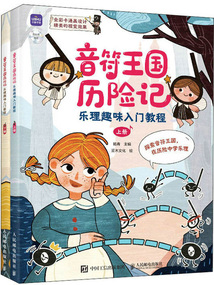 音符王國歷險記:樂理趣味入門教程(全2冊)