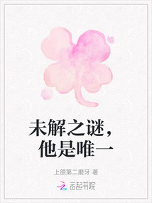 未解之謎，他是唯一