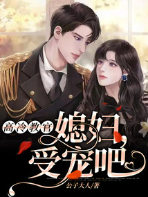 高冷教官：媳婦，受寵吧