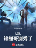 LOL：锦鲤哥别秀了！在线阅读