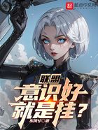 联盟:意识好就是挂?在线阅读