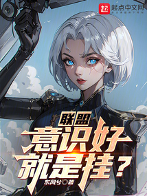 聯(lián)盟:意識(shí)好就是掛?