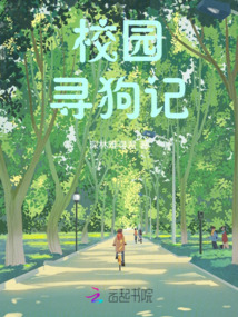 校園尋狗記