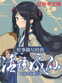 好事做尽的我活该成仙 cover