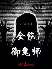 全能御鬼師
