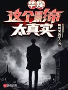 华娱:这个影帝太真实