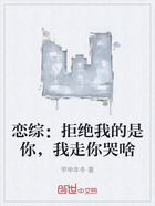 戀綜：拒絕我的是你，我走你哭啥在線閱讀