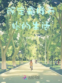 既定霜降開始的生活