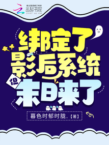 綁定了影后系統但末日來了