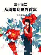 三十而立，從離婚到世界首富在線閱讀