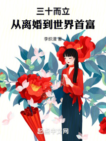 三十而立，從離婚到世界首富