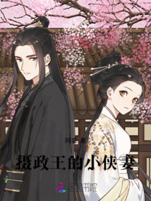 攝政王的小俠妻