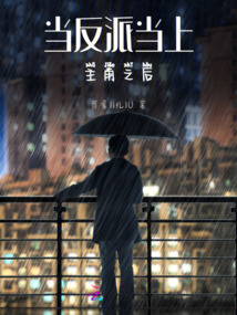 當反派當上主角之后