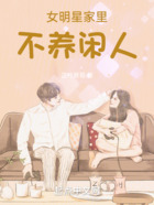 女明星家里不養閑人在線閱讀