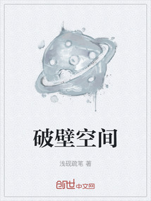 破壁空間