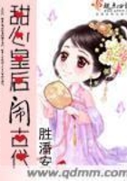 甜心皇后鬧古代在線閱讀