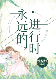永遠的進行式